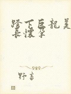 跨下巨龙美妇市长怀孕