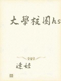 大学校园hsc