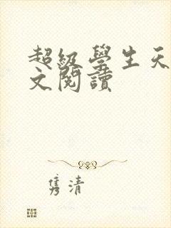 超级学生天道全文阅读
