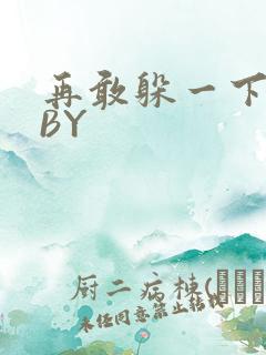 再敢躲一下试试BY