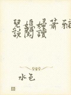 儿媳妇萧雅雯小说阅读