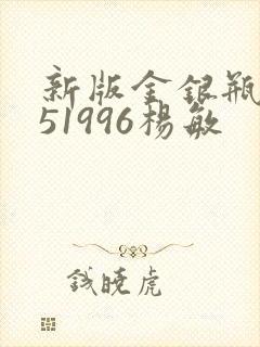 新版金银瓶1-51996杨敏