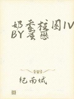 奶香校园1V1BY蜜恋