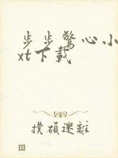 步步惊心小说txt下载