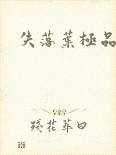 失落叶极品菜鸟