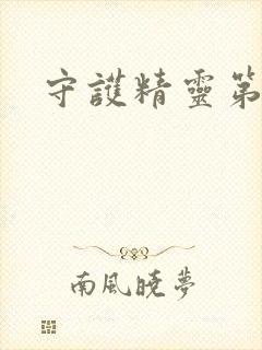 守护精灵第二部