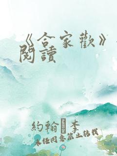 《合家欢》全文阅读