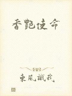 香艳使命