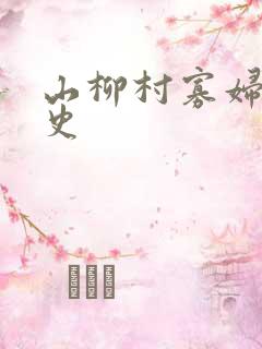 山柳村寡妇的情史