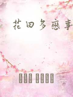 花田多恋事