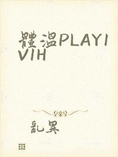 体温PLAY1V1H