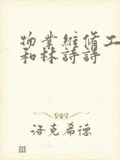 物业维修工老王和林诗诗