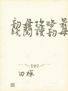 韵母攻略最新在线阅读韵母攻略