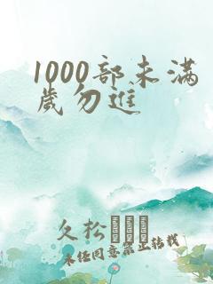 1000部未满岁勿进