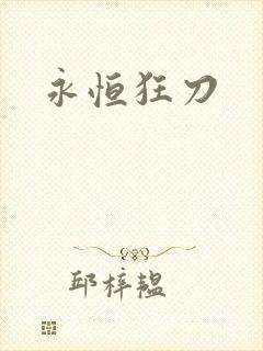 永恒狂刀