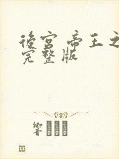 后宫 帝王之妾完整版