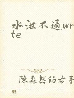 水泄不通write