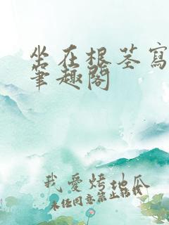 坐在根茎写作业笔趣阁