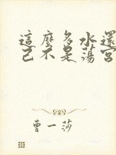 这么多水还说自己不是荡宫正志