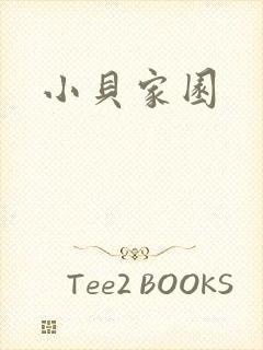 小贝家园