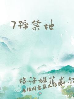 7号禁地