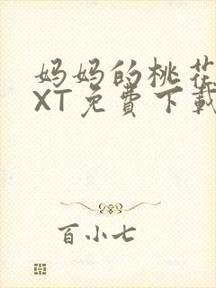 妈妈的桃花源TXT免费下载