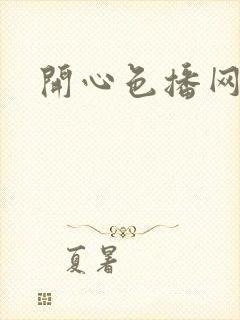 开心色播网网址