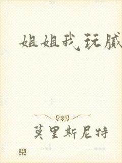 姐姐我玩腻了