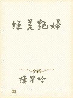 绝美艳妇