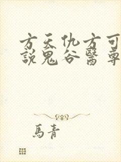 方天仇方可可小说鬼谷医尊