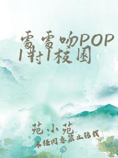 处处吻POP文1对1校园