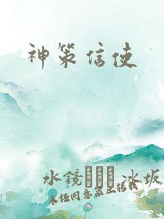 神策信使