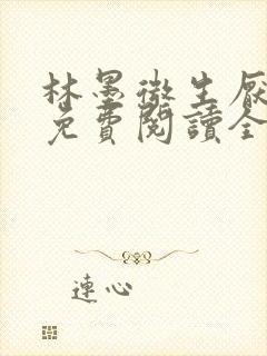 林墨微生厌小说免费阅读全文