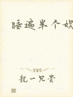 睡遍半个娱乐圈