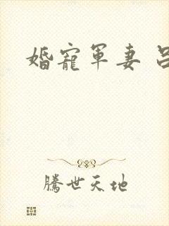 婚宠军妻 吕颜