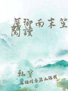 厉御南末笙免费阅读