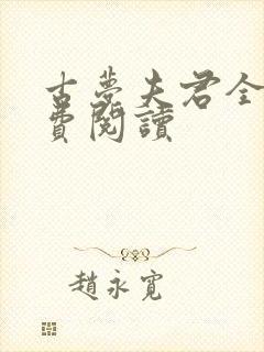 古梦夫君全文免费阅读