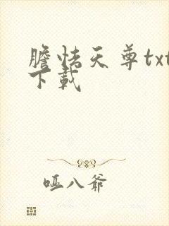 胆怯天尊txt下载