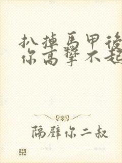 扒掉马甲后的我你高攀不起