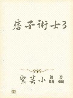 痞子术士3