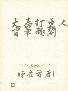 大奉打更人无弹窗笔趣阁