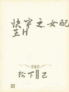 快穿之女配勾男主H