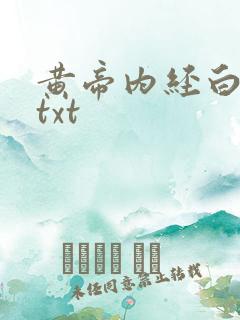 黄帝内经白话文txt