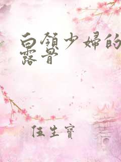 白领少妇的寂寞露骨