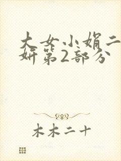 大女小娟二女小妍第2部分