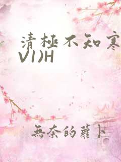 清极不知寒(1V1)H