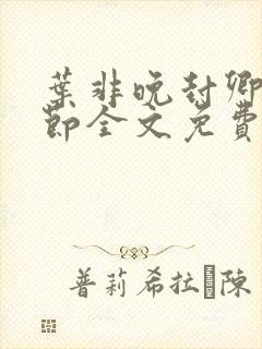 叶非晚封卿在最节全文免费阅读