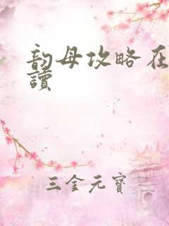 韵母攻略在线阅读