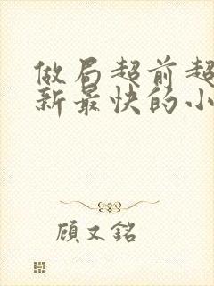 做局超前超快更新最快的小说