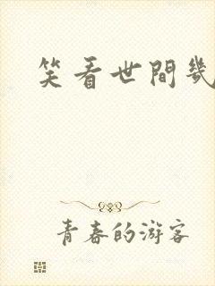 笑看世间几多愁